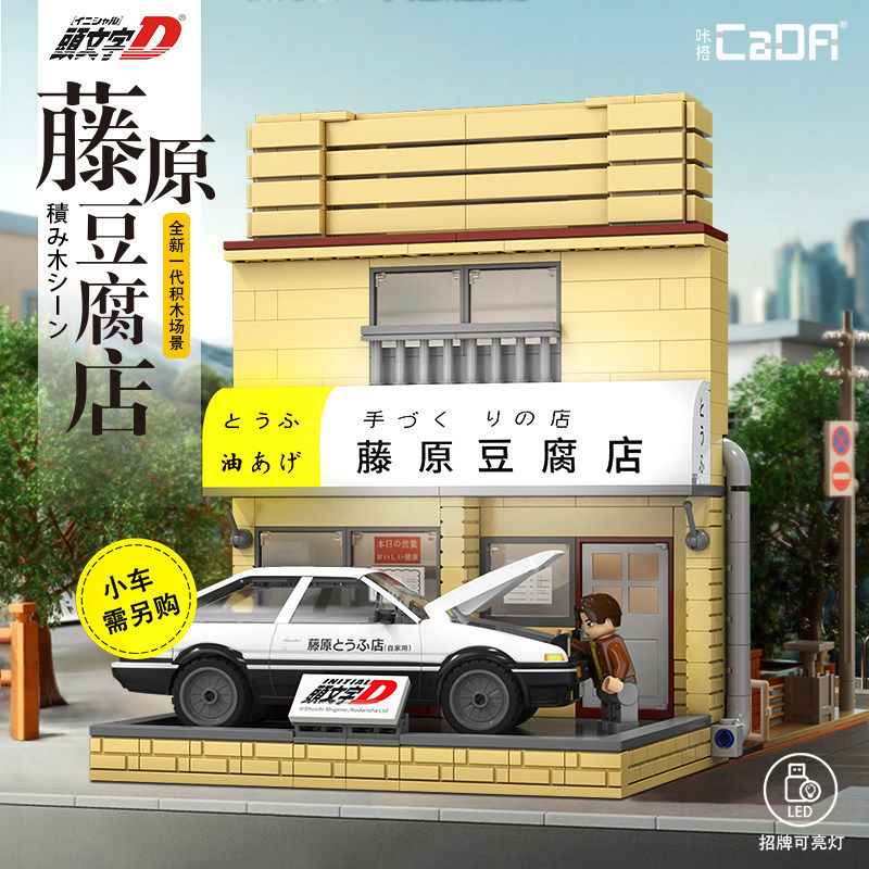 cada咔哒头文字D正版授权藤原豆腐店拼装积木街景送男孩生日礼物