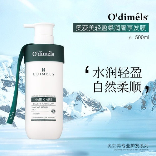 奥荻美轻盈柔润奢享发膜