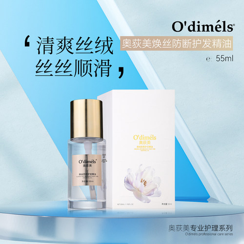 奥荻美焕丝防断护发精油