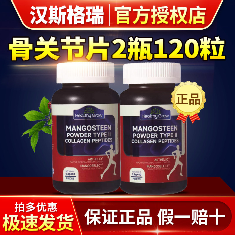 HealthyGrow山竹果粉骨关节片