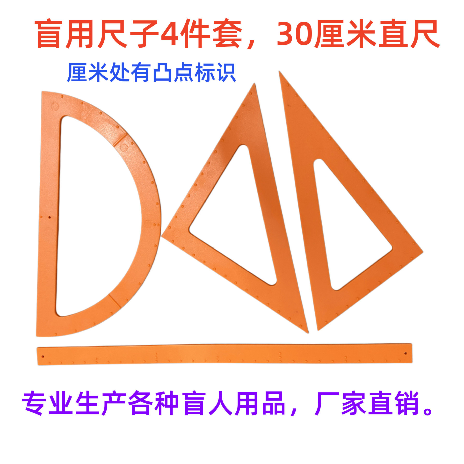 盲人学习文具三角板4件套