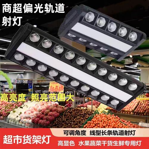 双偏光超市生鲜专用货架灯长条轨道灯led防眩射灯服装商用补光灯