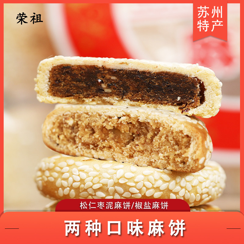 苏州传统老式特产松仁椒盐枣泥麻饼荣祖食品零食糕点500g袋装软糯