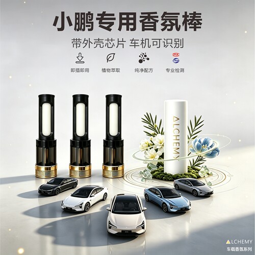 小鹏香氛棒替换瓶含外壳芯片