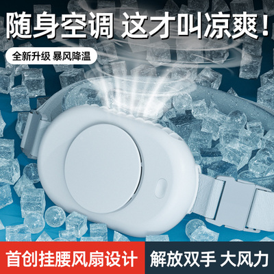 不再吹的头疼！2024新款挂腰风扇