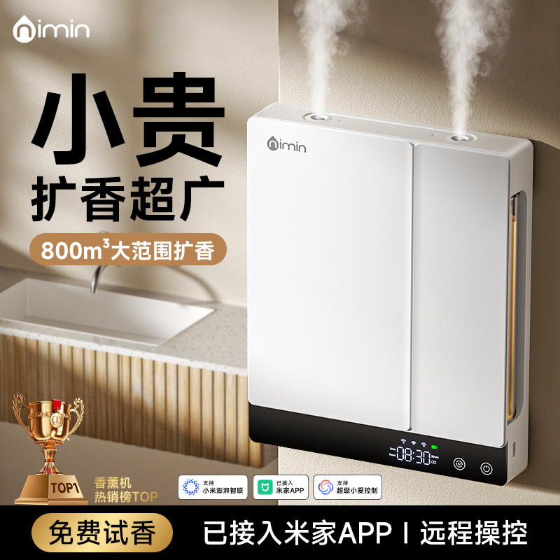 WIFI远程遥控！智能商用香薰机