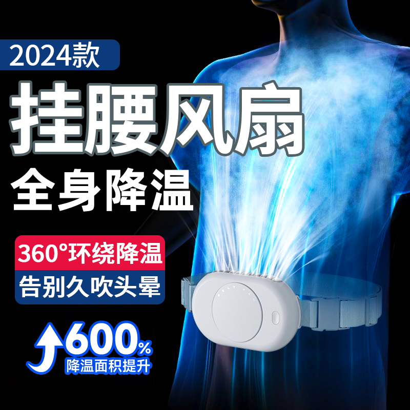 2024款挂腰风扇360环绕全身降温