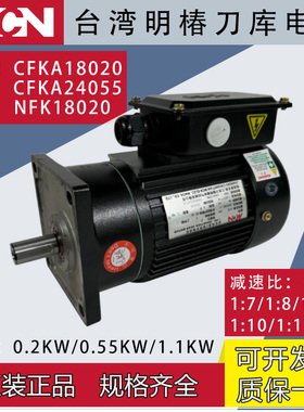 加工中心刀库电机CFK/NFK18020明椿电机德速北钜冈田刀库刀盘马达