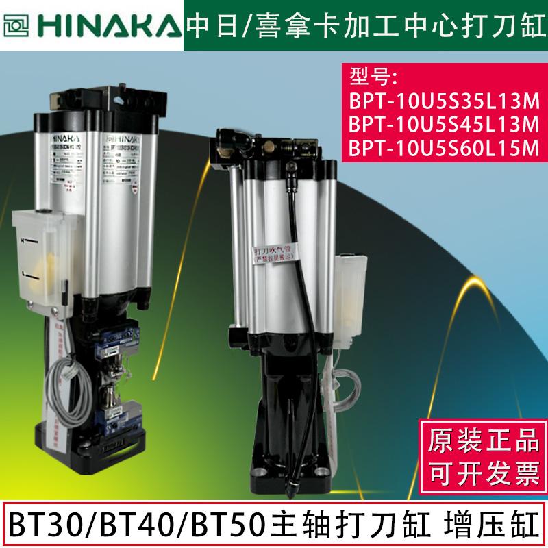 HINAKA中日喜拿卡主轴打刀缸正品