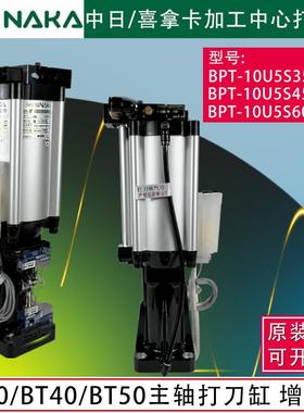加工中心主轴打刀缸HINAKA中日打刀缸喜拿卡增压缸BPT-10U5S45S13