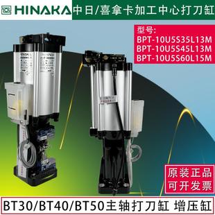 加工中心主轴打刀缸HINAKA中日打刀缸喜拿卡增压缸BPT 10U5S45S13