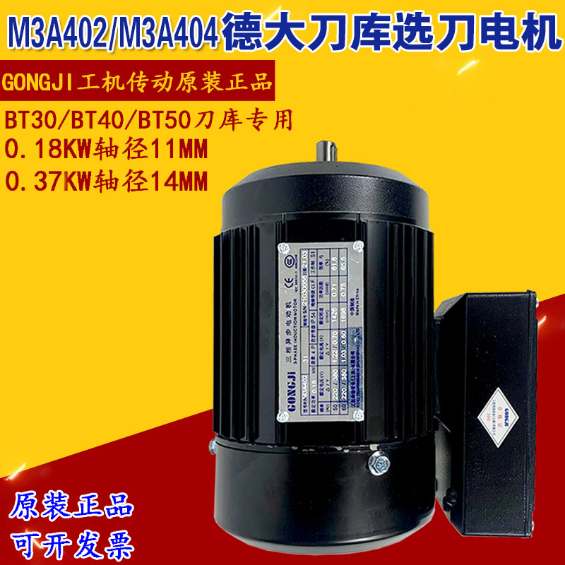 GONGJI台湾工机德大刀库专用电机