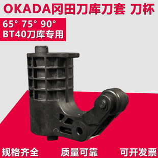 OKADA冈田刀套BT40刀库刀套配件CNC数控加工中心BT50刀杯65度90°