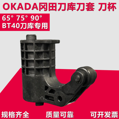 冈田刀库刀套铝合金刀杯65度90°