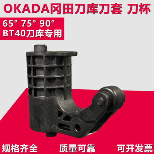 冈田刀库刀套铝合金刀杯65度90°