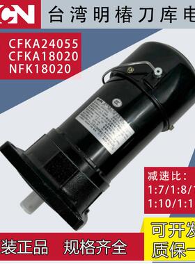 加工中心刀库电机CFKA24055明椿换刀臂电机NFK18020减速电机马达
