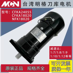 加工中心刀库电机CFKA24055明椿换刀臂电机NFK18020减速电机马达