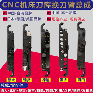 德大北距德速方冠冈田圣杰臻赏刀库换刀臂加工中心机械手刀库配件