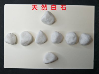 天然白色石头八粒家居办公室