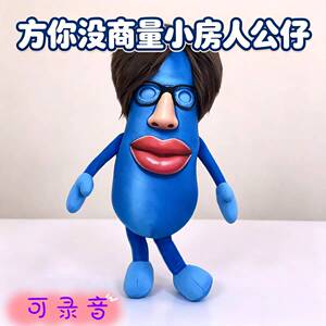 水姐周边小房人毛绒玩偶公仔方你