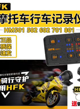 HFK摩托车行车记录仪hm501 502 602 701 801防水高清前后双摄像头