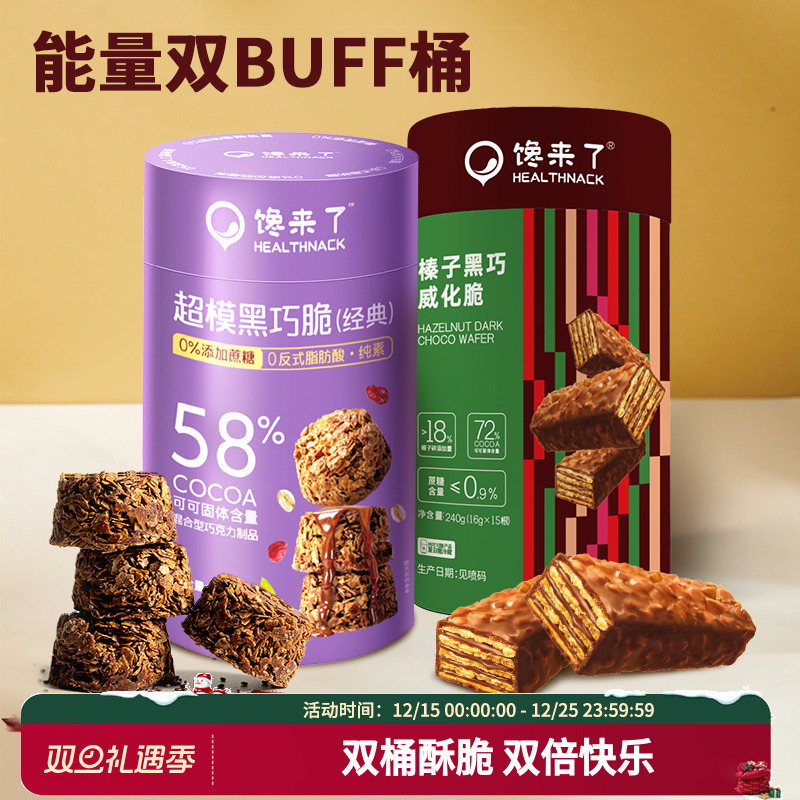 【抱抱桶随心拼】经典黑巧脆榛子威化脆曲奇双拼桶0蔗糖添加零食