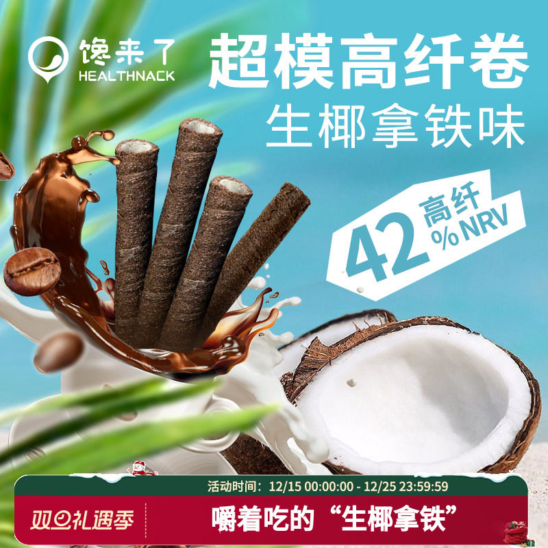 馋来了超模生椰拿铁高纤卷