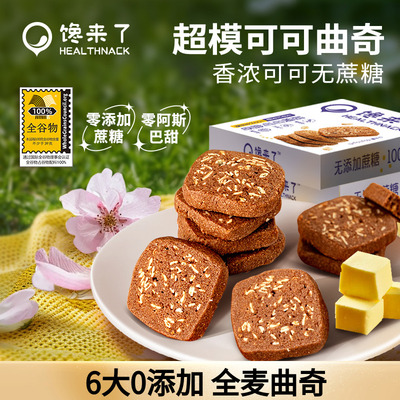 馋来了0蔗糖添加全麦可可曲奇