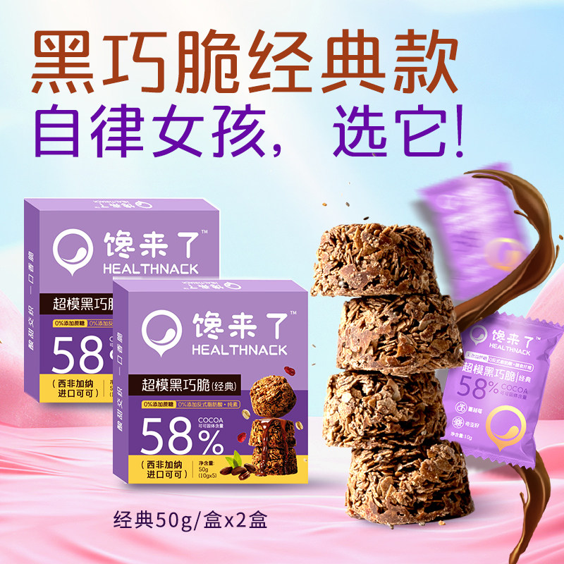 【大侠团专属】馋来了黑巧脆零食纯可可脂0添蔗糖巧克力饼干