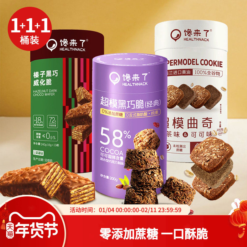 馋来了超模黑巧脆无蔗糖添加进口黑巧纯可可脂燕麦饼干