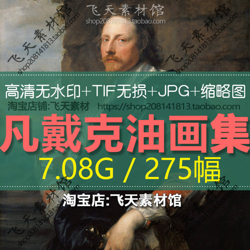 凡戴克高清油画芯tif电子大图宫廷宗教人物肖像临摹喷绘素材资料
