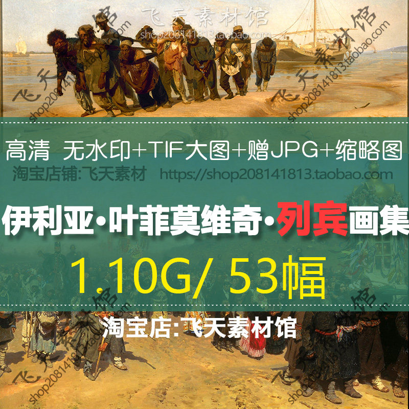 列宾高清油画素描伏尔加河上的纤夫美术临摹绘画喷绘电子大图素材
