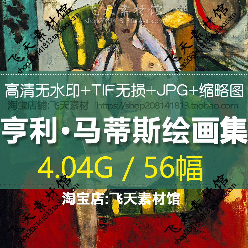 亨利马蒂斯高清油画芯tif电子大图野兽派装饰手绘画临摹喷绘素材