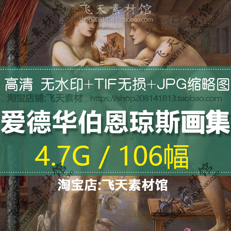 爱德华伯恩琼斯油画作品宗教神话人物高清TIF电子图临摹喷绘素材-封面