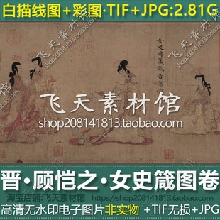 晋代顾恺之女史箴图卷线稿和原扫大图人物十大名画临摹素材电子图