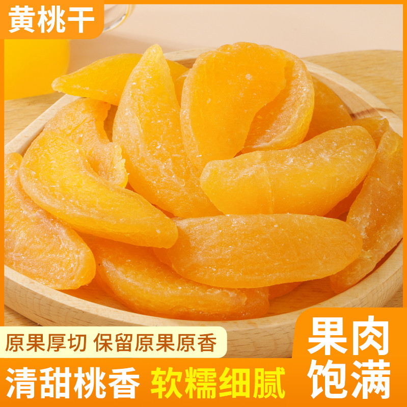 小书包黄桃干252g袋装零食小吃黄桃干无核厚切果脯蜜饯果干桃干