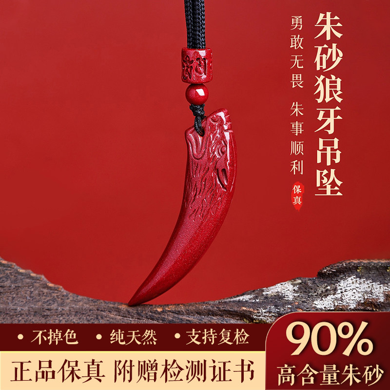 正品天然朱砂吊坠男士属蛇本命年霸气狼牙护身符挂件保平安项链男
