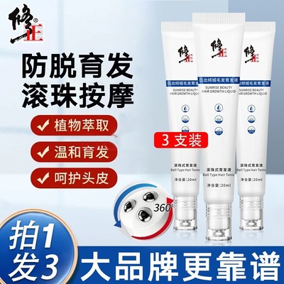 修正日出倾城毛发育发液防脱密固发滚珠式头发浓密生长液男女新款