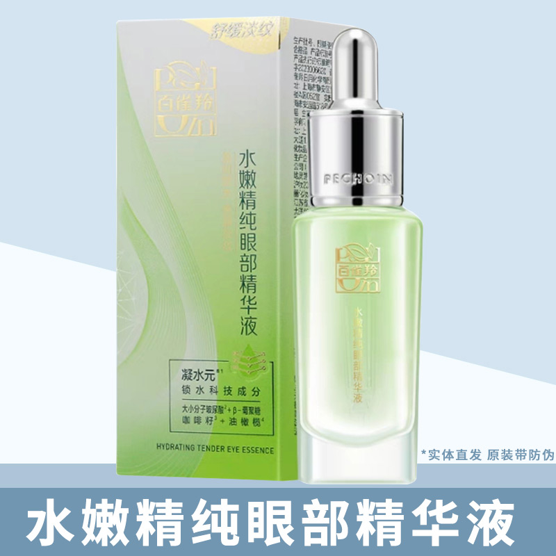 百雀羚水嫩精纯眼部精华液保湿抗皱温和舒缓肌肤淡化细纹提亮眼周