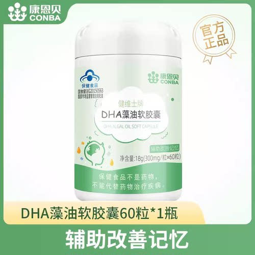 康恩贝DHA藻油软胶囊非核桃油学生青少年成人男女保健品正品包邮