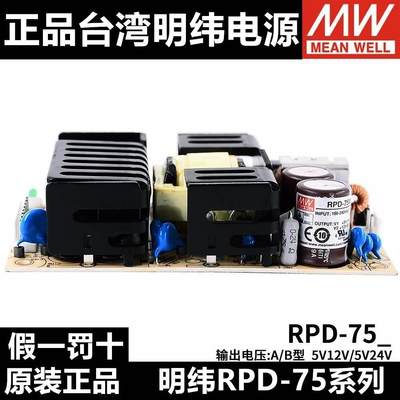 议价明纬开关电源RPD-75A/75B 医疗电源PCB型双组输出75W 5V12V/5