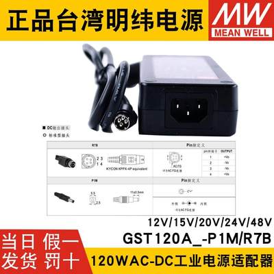 议价GST120A明纬A12/A15/A20/A24/A48开关电源R7B适配器P1M 12V24