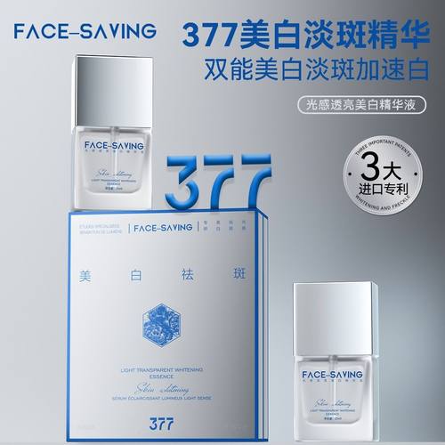 Face-saving光感透亮美白精华液