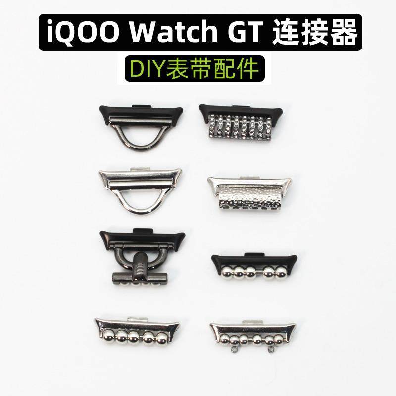 适用iQOO watch GT手表diy串珠表带连接器vivo智能手环表扣配件