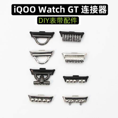 适用iQOO watch GT手表diy串珠表带连接器vivo智能手环表扣配件