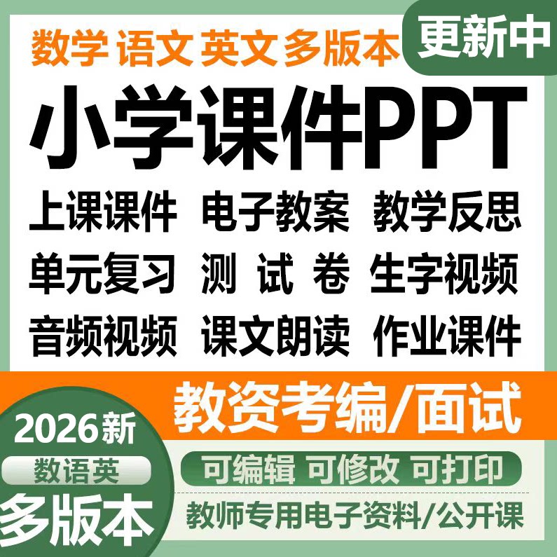 2026新版小学语文数学英语ppt教案课件人教苏教北师大精通沪陕湘