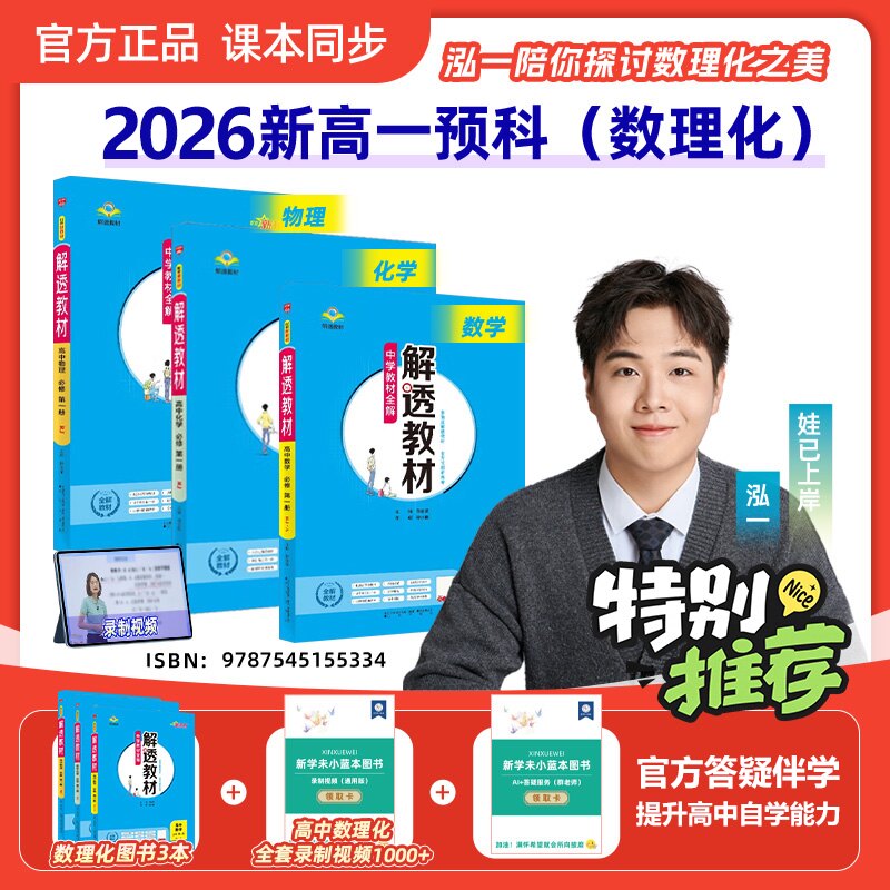 新高一解透教材泓一老师视频课
