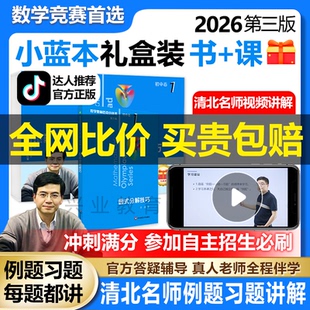 【买贵包赔】初中数学小蓝本视频课奥数培优竞赛思维训练丛书北大名师费允杰网课全套教程第三版七八九年级通用卷答疑精讲解答辅导