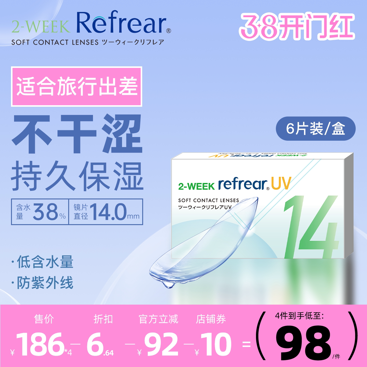 [6片]日本refrear双周抛持久保湿隐形眼镜出差旅行半月抛透明片