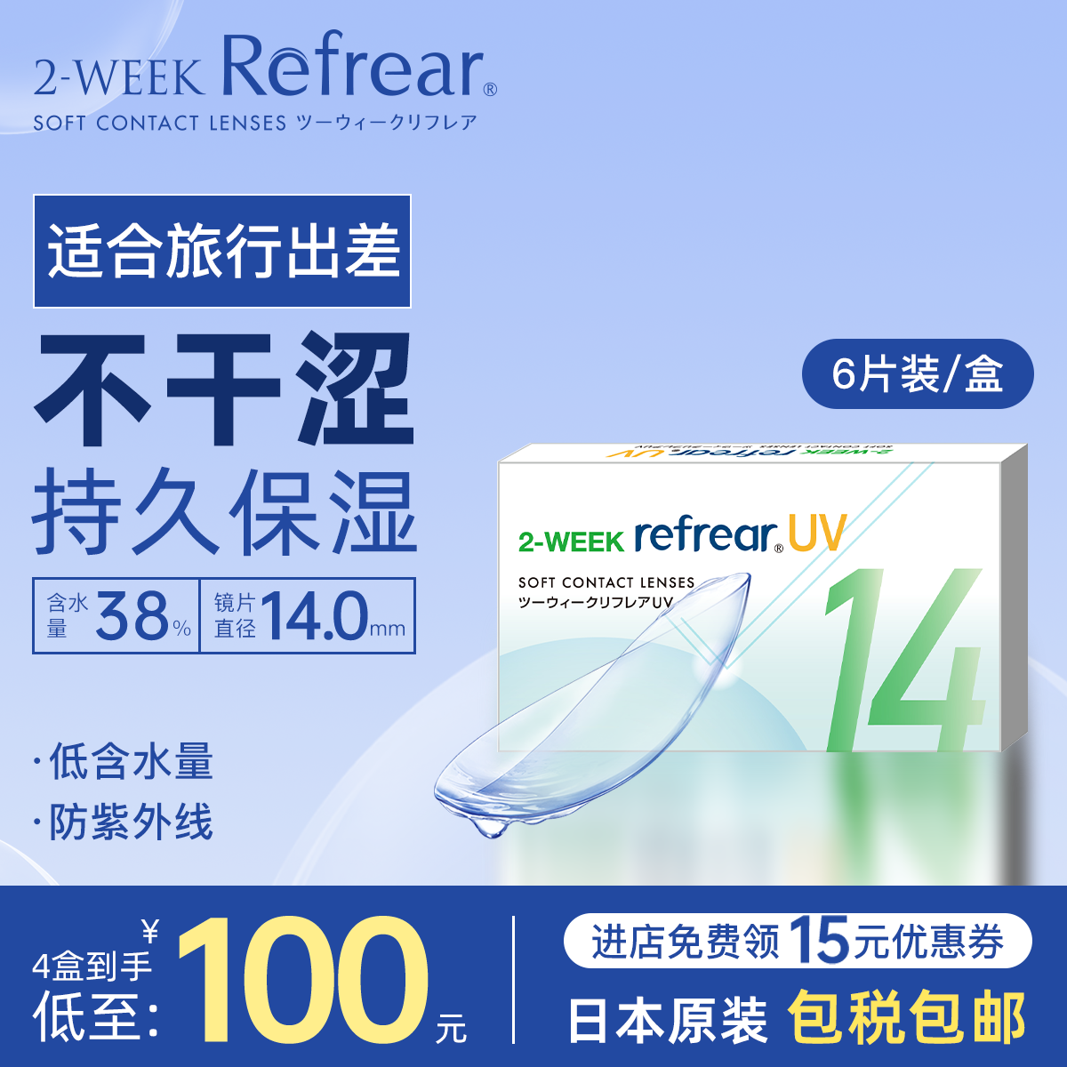 日本Refrear隐形眼镜防紫外线双周抛6片